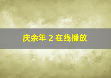 庆余年 2 在线播放